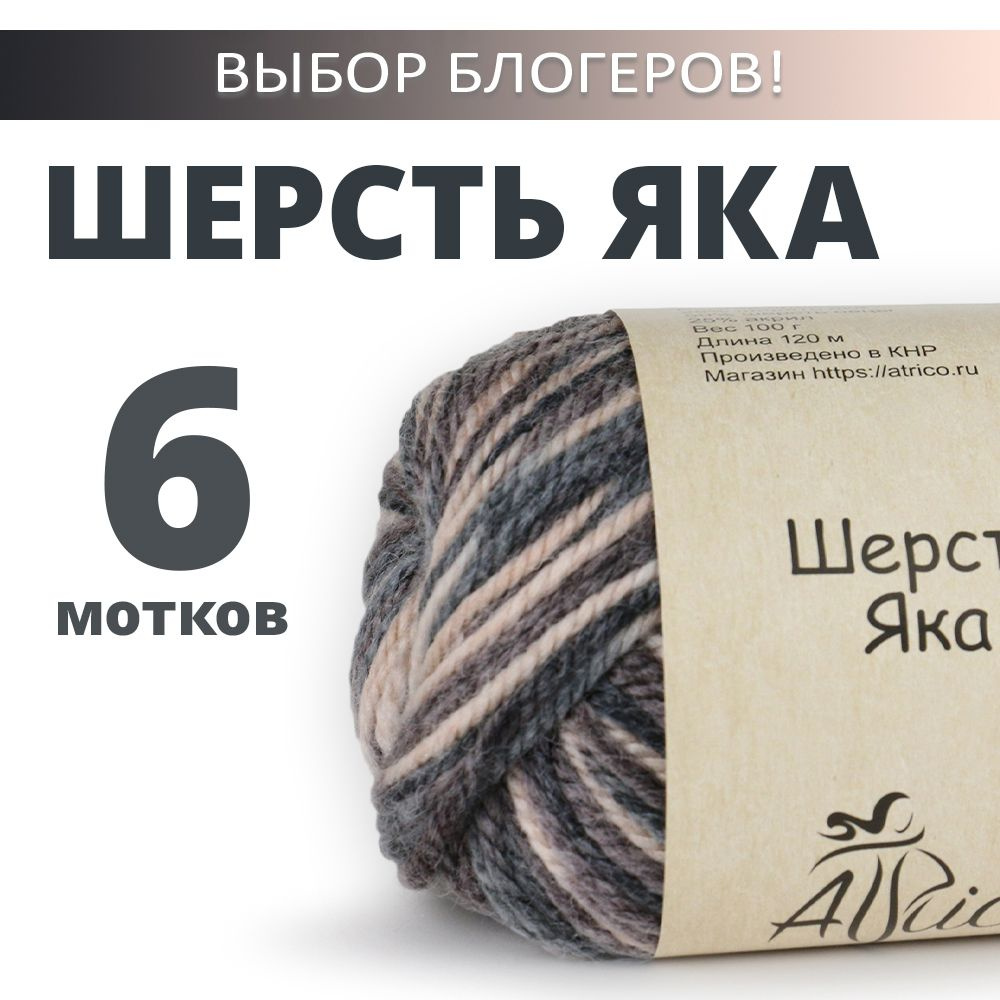 Пряжа для вязания "Шерсть Яка", 6 шт. в упаковке. Основной цвет: коричневый. Atrico/Атрико.  #1