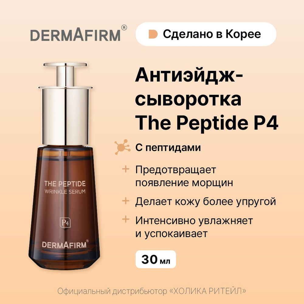 Dermafirm Антивозрастная сыворотка для лица с пептидами The Peptide Wrinkle Serum 30 мл  #1