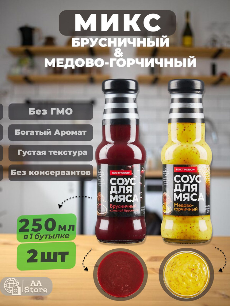 Соус для мяса Медово-Горчичный + Брусничный Костровок 2шт по 250мл  #1