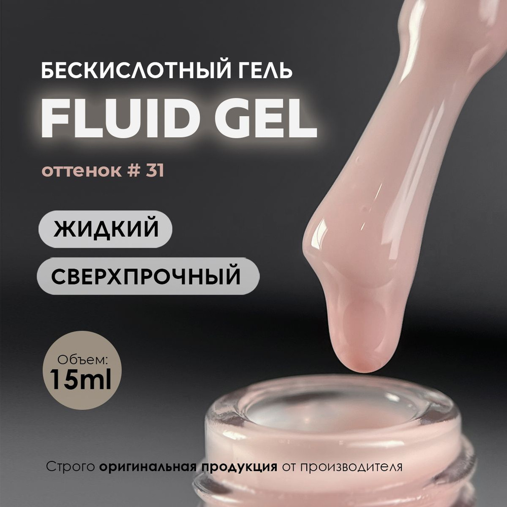 Гель для наращивания моделирования ногтей Fluid #31 15ml. #1