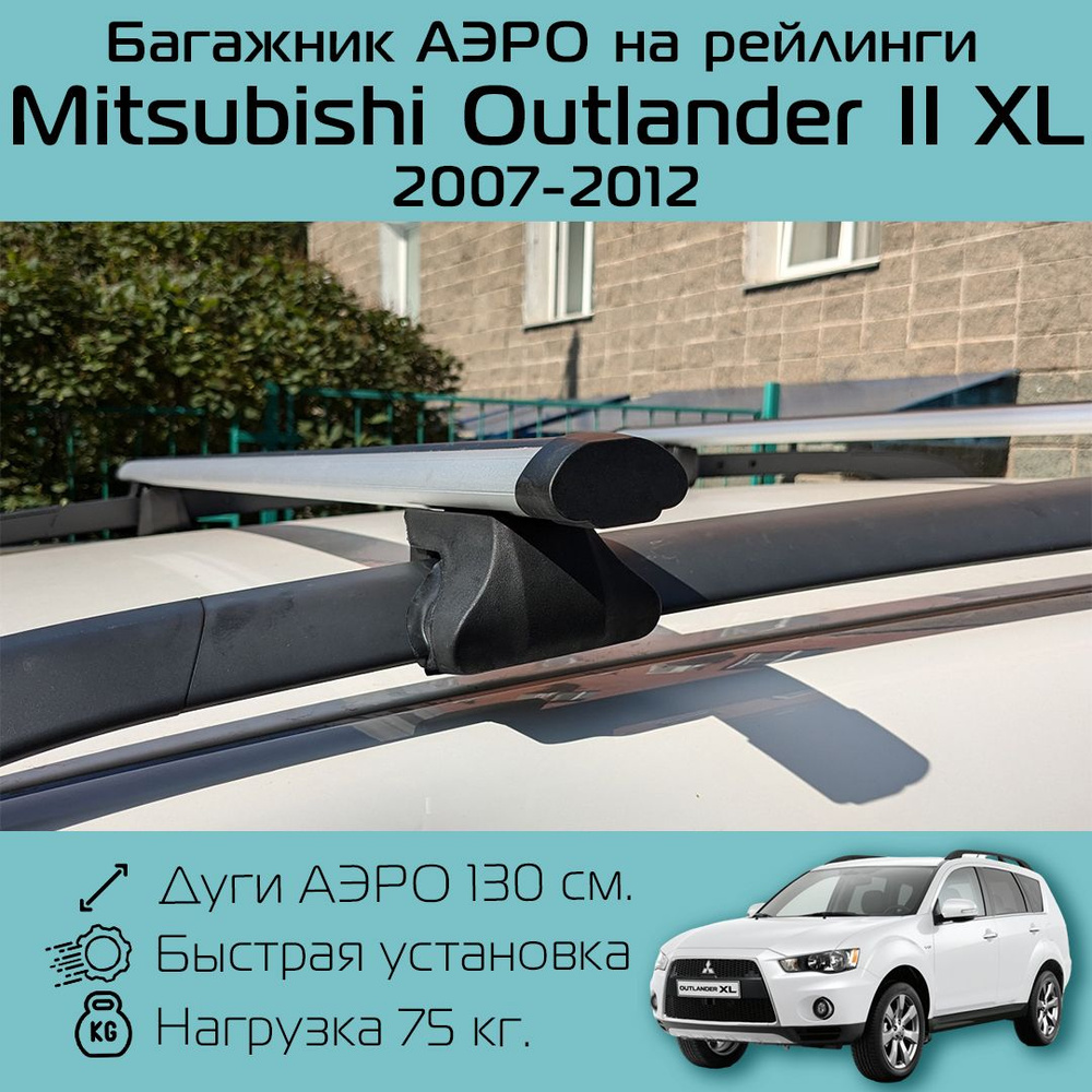 Багажник на рейлинги для Mitsubishi Outlander II XL 2007 - 2012 г.в. / Митсубиси Аутлендер 2 Фаворит #1