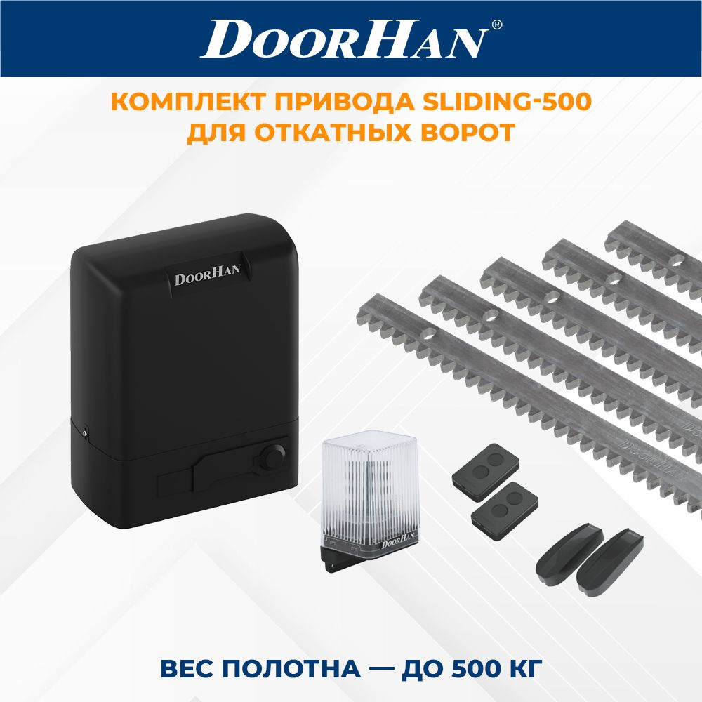 Привод для откатных ворот DoorHan SLIDING-500 в комплекте с пультами, фотоэлементами, лампой, зубчатыми #1