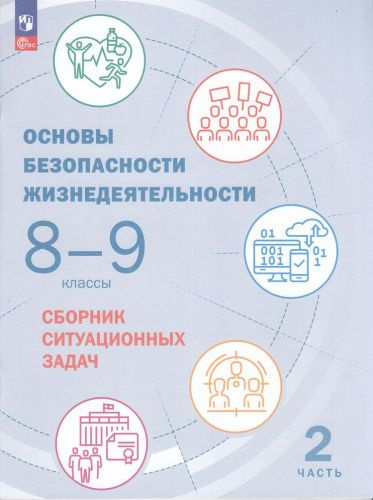 Сборник ситуационных задач Просвещение ФГОС Шойгу Ю.С. Основы безопасности жизнедеятельности 8-9 класс, #1