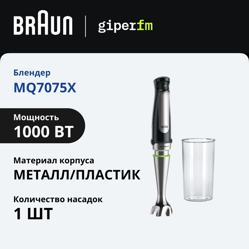 Погружной блендер Braun Multiquick 7 MQ7075 X, 1000 Вт, турбо режим, 10 скоростей, система EasyClick, #1