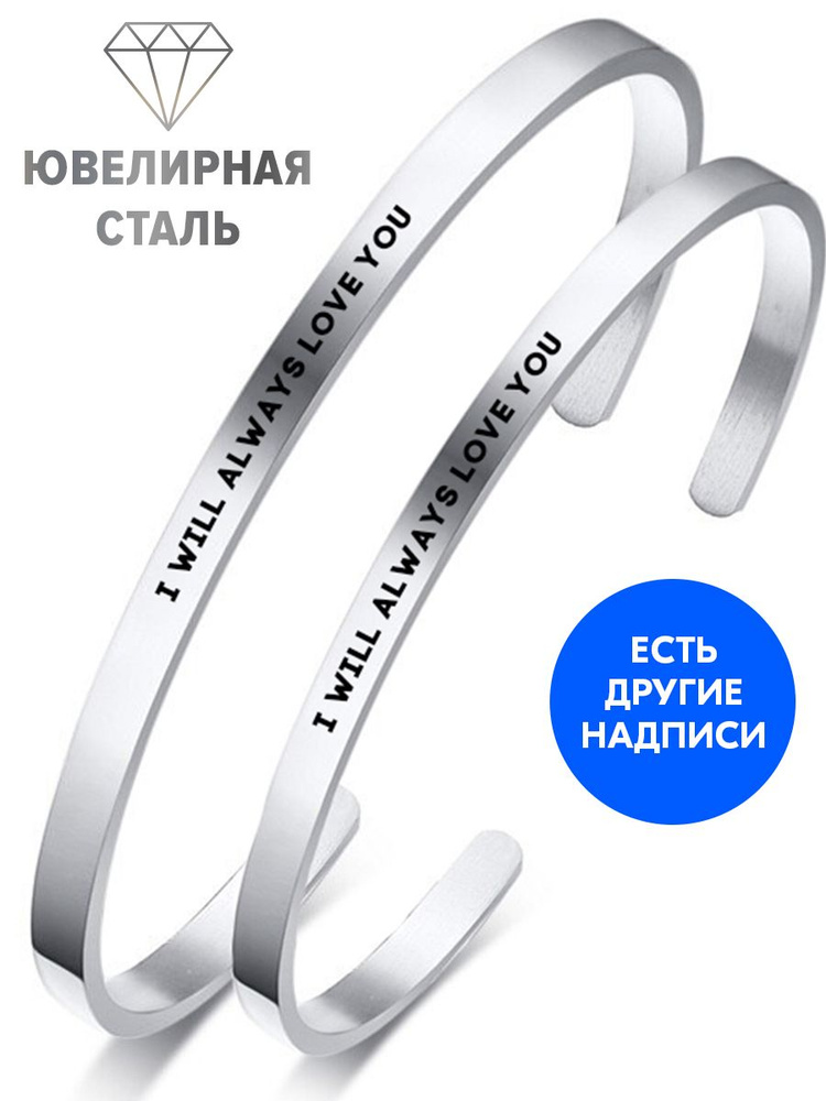 Парные браслеты " I will always love you" с гравировкой - подарок жене на день рождения, 14 февраля, #1