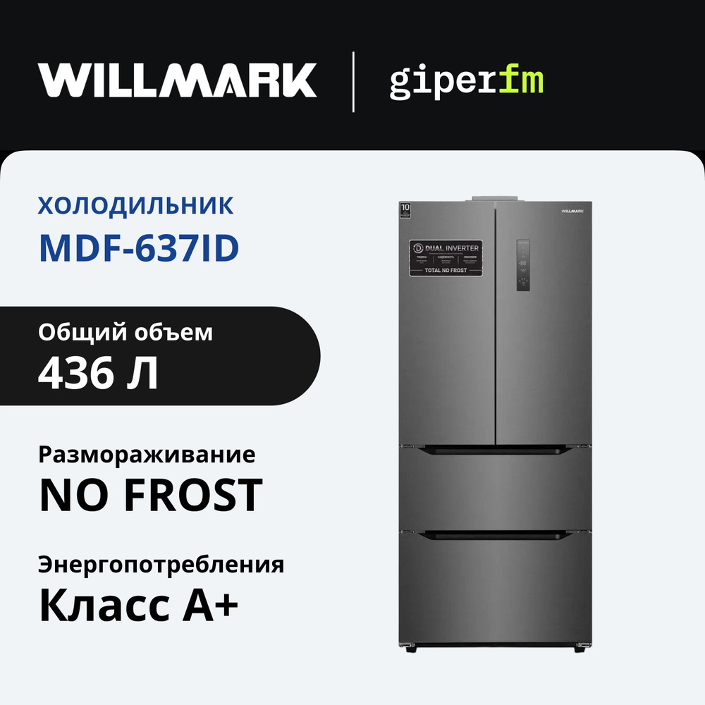 Холодильник Side-by-Side Willmark MDF-637ID, 436 л., Full No Frost, с зоной свежести, дисплеем и звуковым #1