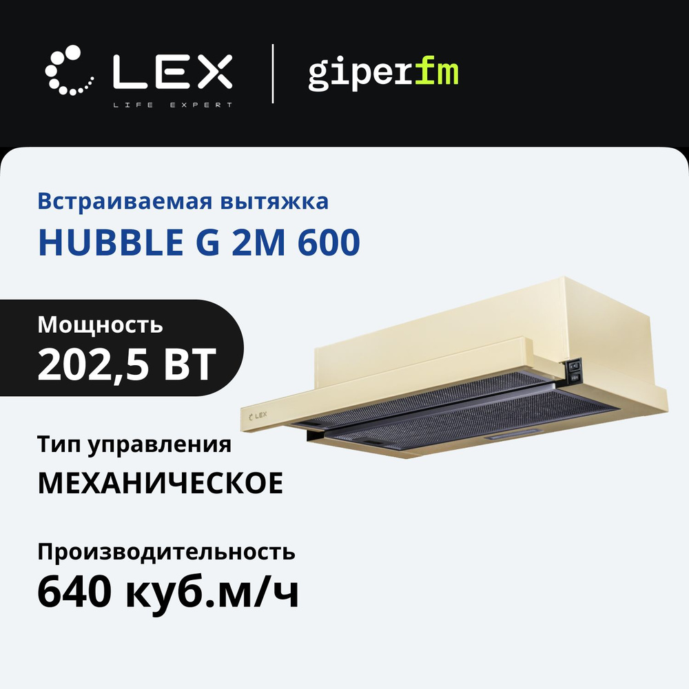 Вытяжка Lex HUBBLE G 2M 600 IVORY #1