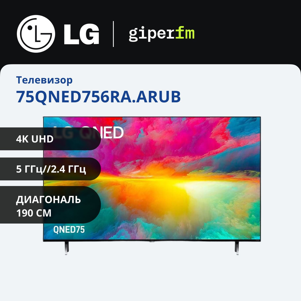 LG Телевизор 75QNED756RA.ARUB(2023) Ростест 75" 4K UHD, черный, серебристый  #1