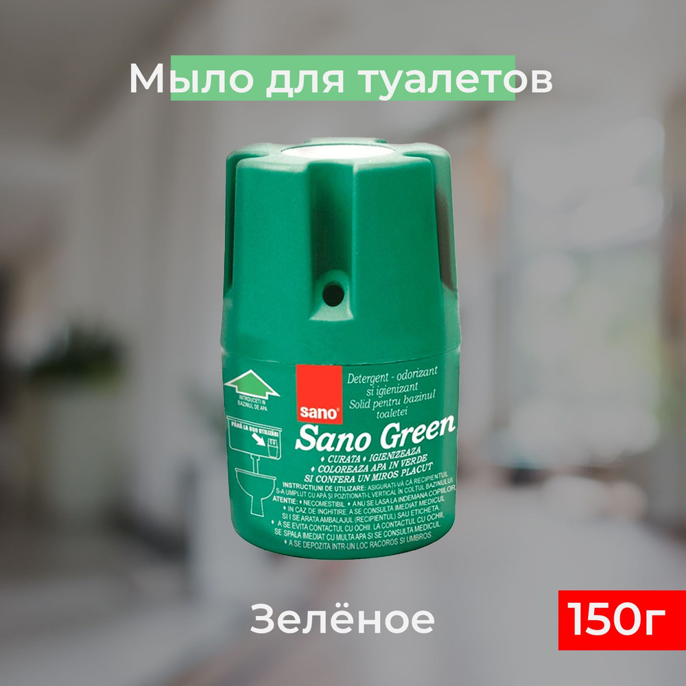 Гигиеническое мыло для унитаза Sano Green (зеленое), 150г #1