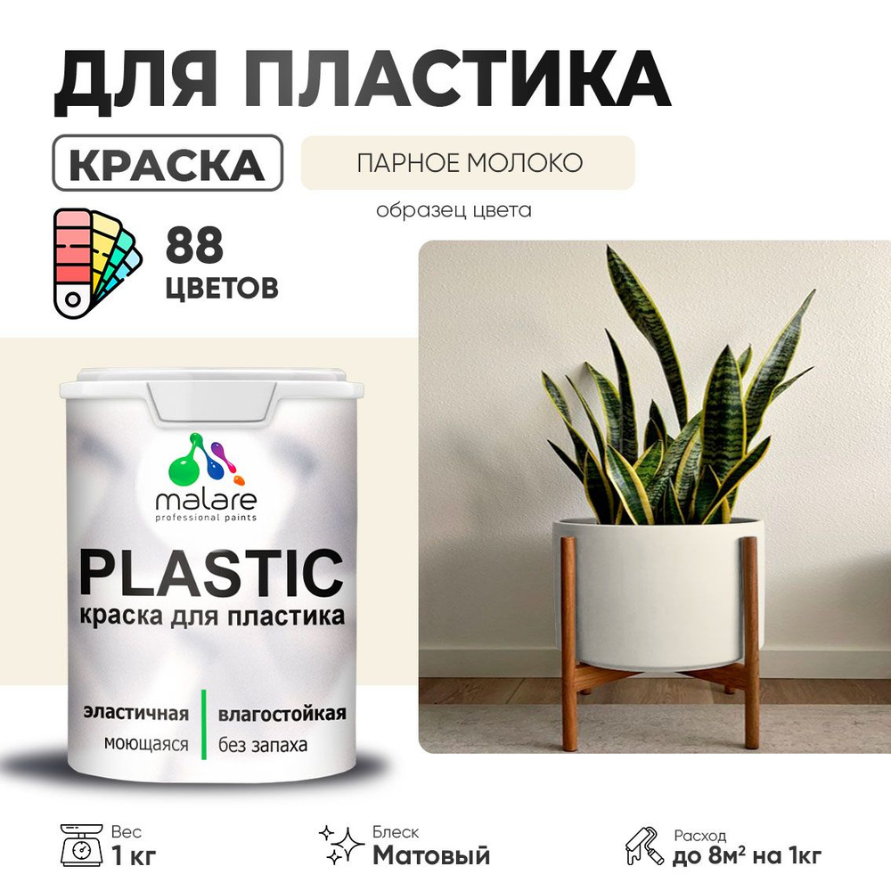 Акриловая краска для пластика Malare Plastic для пенопласта ПВХ сайдинга, для подоконников и откосов, #1