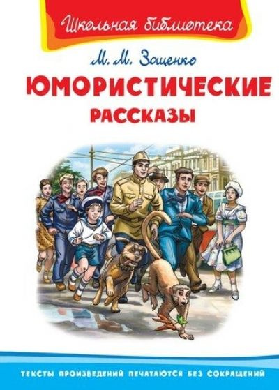 Юмористические рассказы. Зощенко М.М. #1