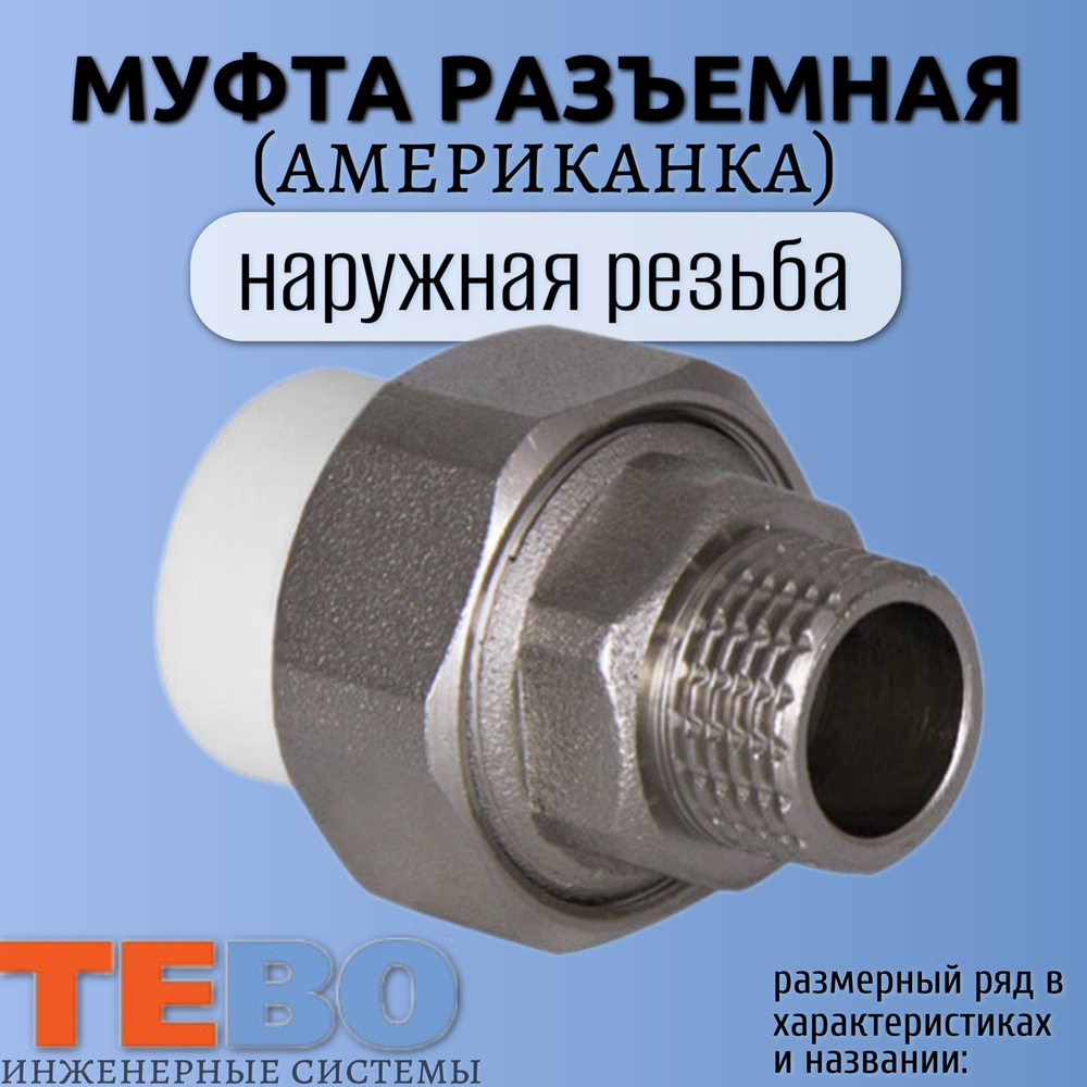 Муфта разъемная (американка) TEBO 25Х1" наружная резьба #1