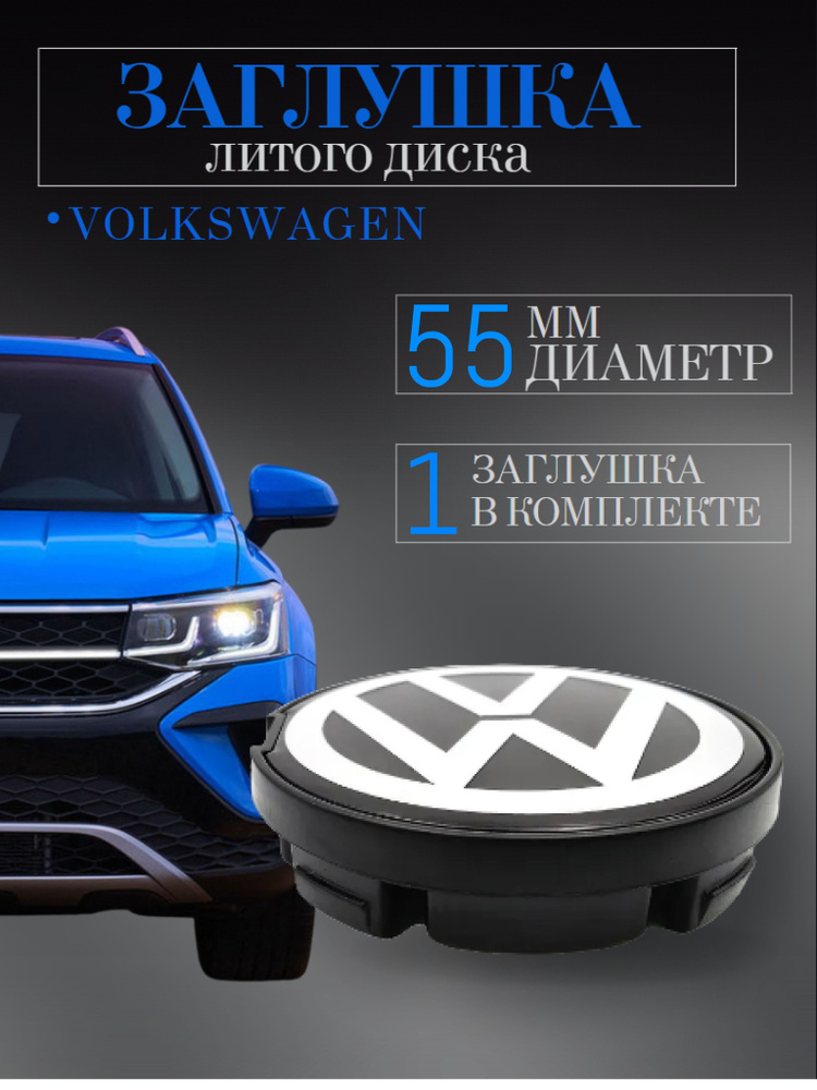 Колпачки (Вольксваген) Volkswagen 55 мм (55/53/7) 1 шт.заглушки на литые диски, колпачок ступицы защитный #1