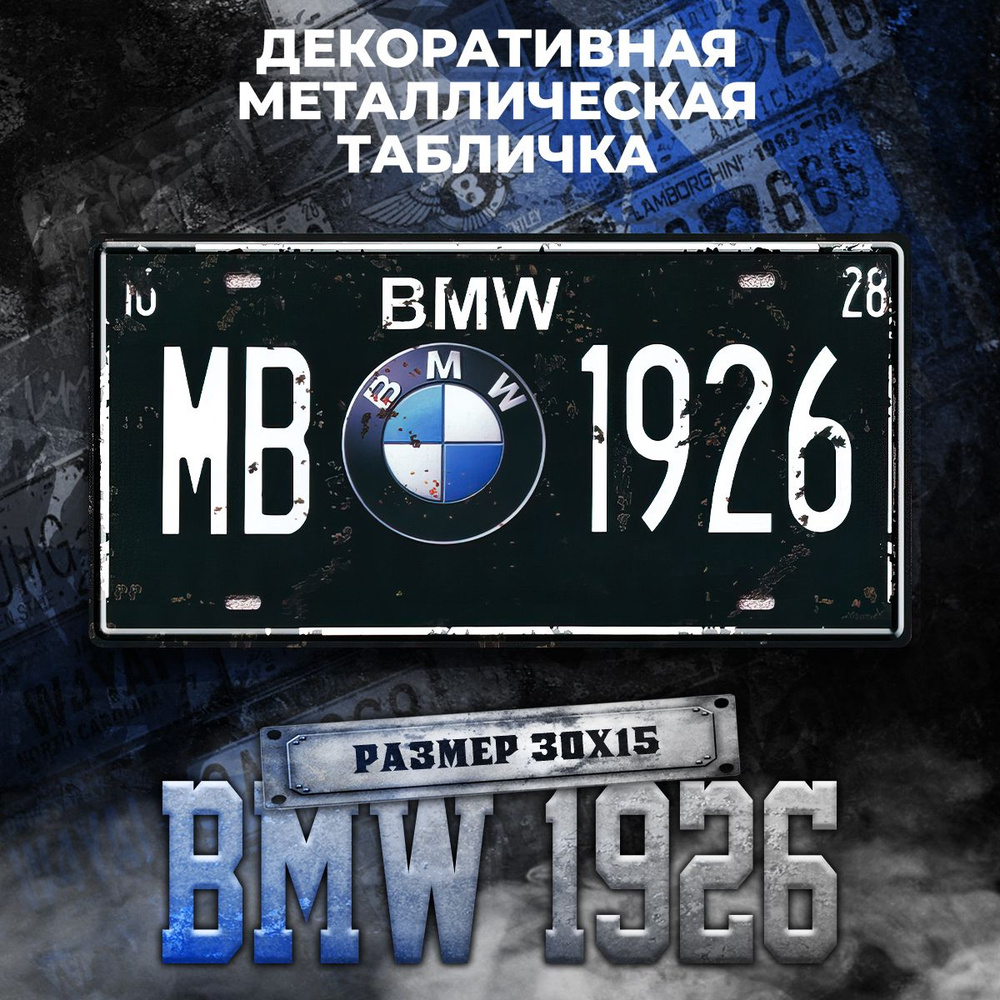 Декоративная металлическая табличка на стену BMW 1926 винтаж 15х30 см  #1