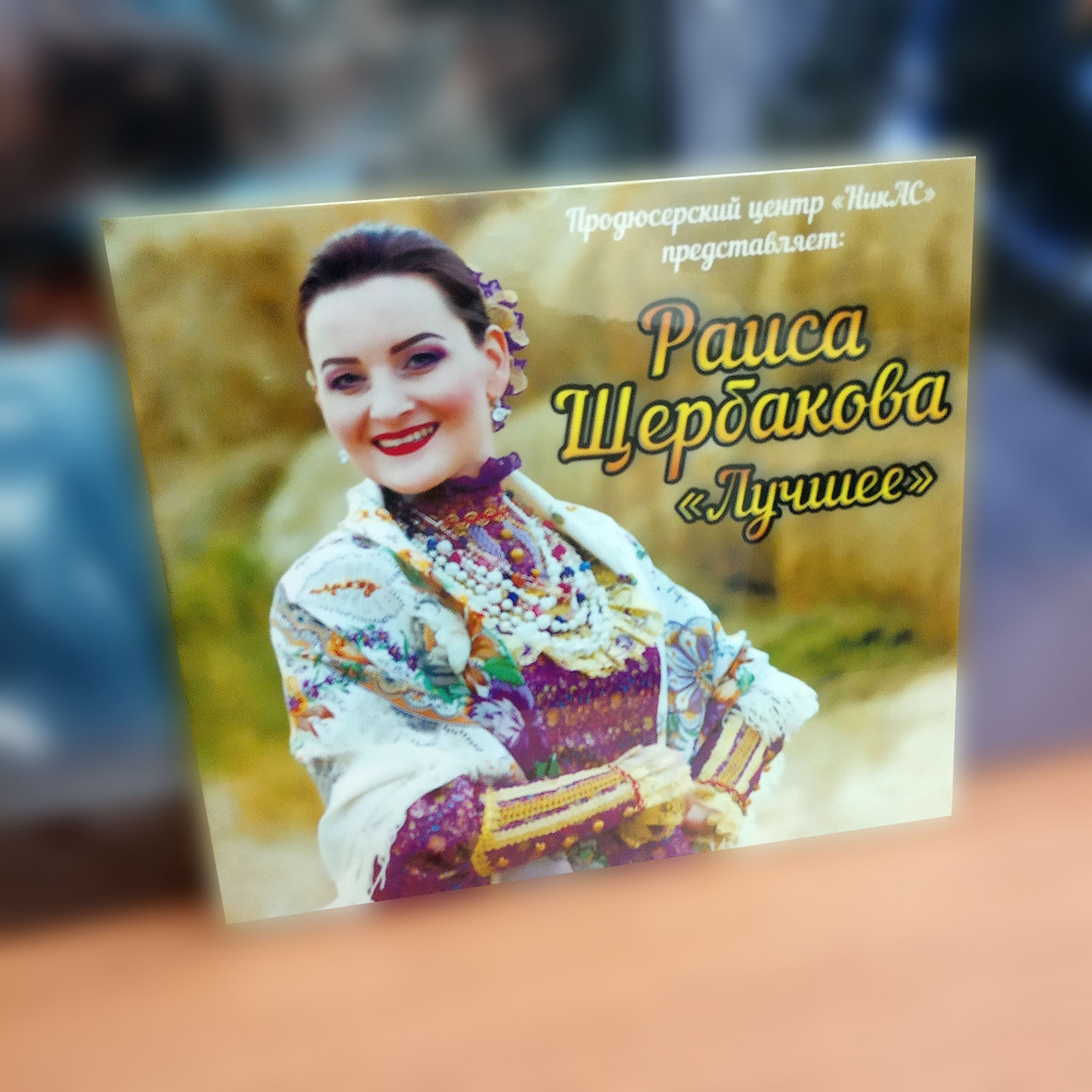 Раиса Щербакова Казачья воля Лучшее MP3 Компакт диск казачьи песни  #1