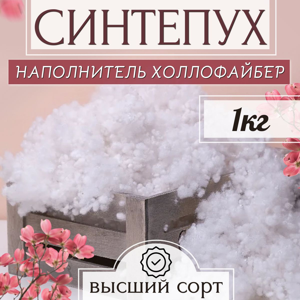 Холлофайбер синтепух 1000 гр наполнитель для набивки подушек, одежды, игрушек, утеплитель, синтешар, #1