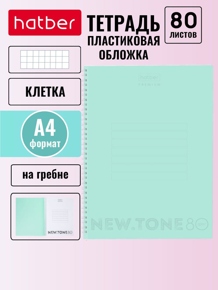 Тетрадь Hatber "Premium" 80л А4 220х295мм клетка 80г/кв.м пластиковая обложка на гребне NEWtone PASTEL #1