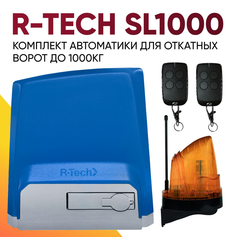 Автоматика для откатных ворот R-Tech SL1000, до 1000 кг, привод с магнитными концевыми выключателями #1