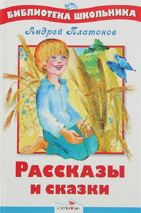 Андрей Платонов: Рассказы и сказки | Платонов Андрей #1