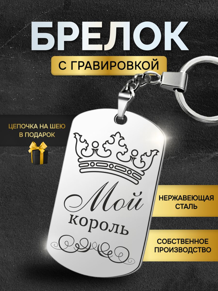 Брелок жетон с гравировкой с надписью мой король в подарок любимой, любимому  #1