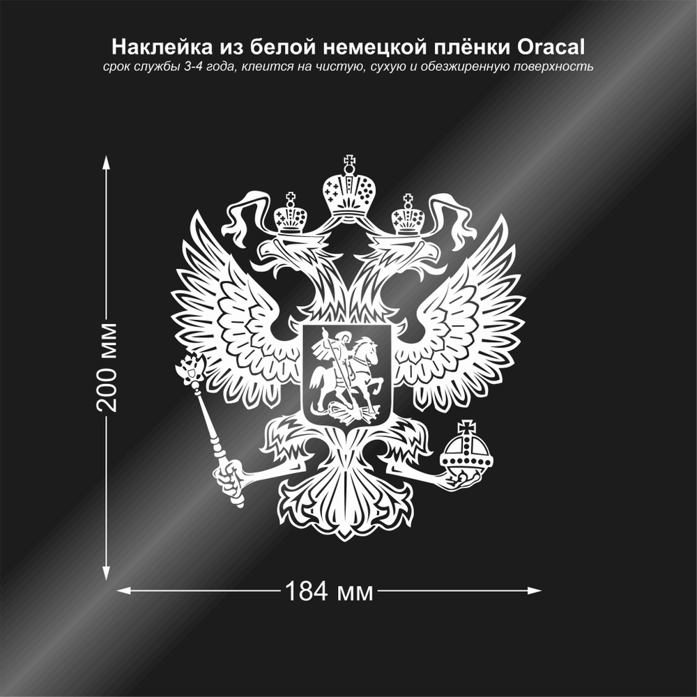 Наклейка на авто Герб России, двуглавый орёл, цвет белый, 184*200 мм  #1