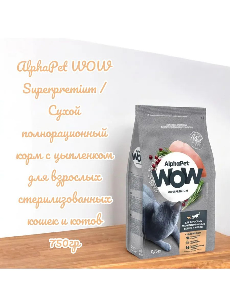 ALPHAPET WOW SUPERPREMIUM 750 гр сухой корм для взрослых стерилизованных кошек и котов c цыпленком  #1