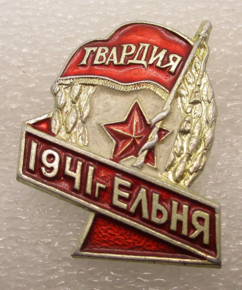 Знак СССР Гвардия 1941 Ельня ,1976г. #1