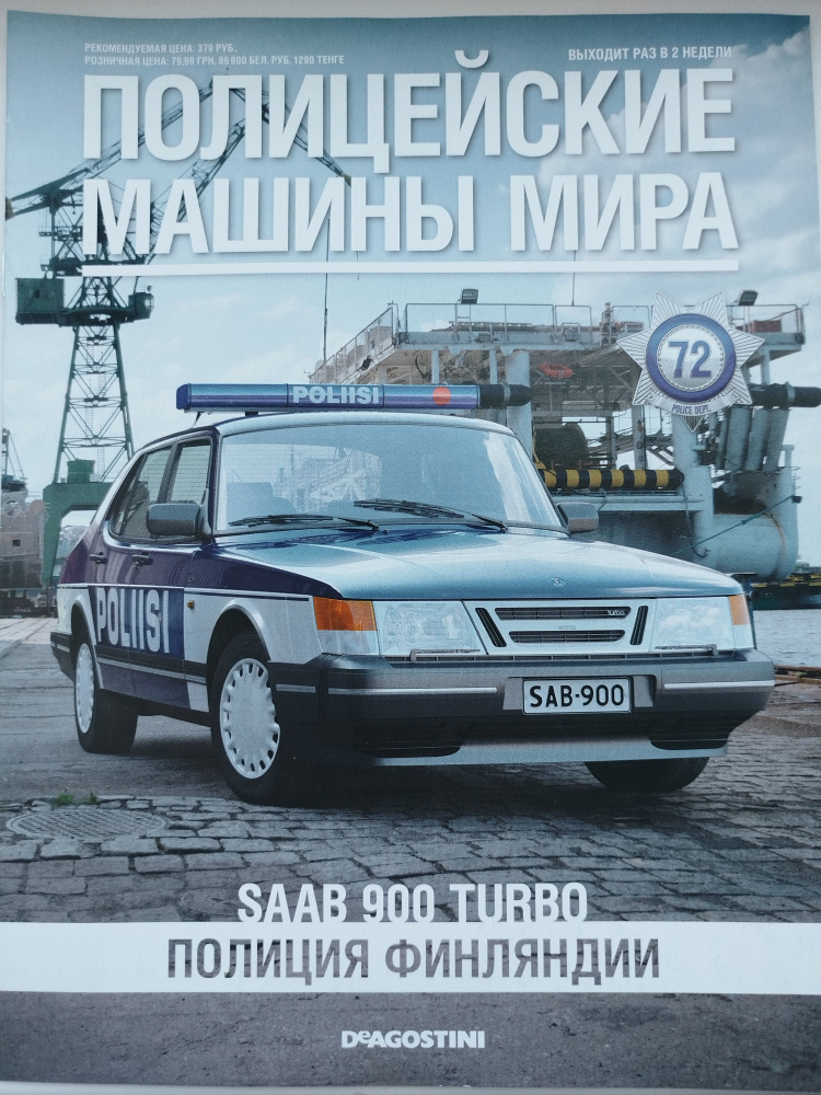 Журнал Полицейские машины Мира , Выпуск - №72 SAAB 900 TURBO #1