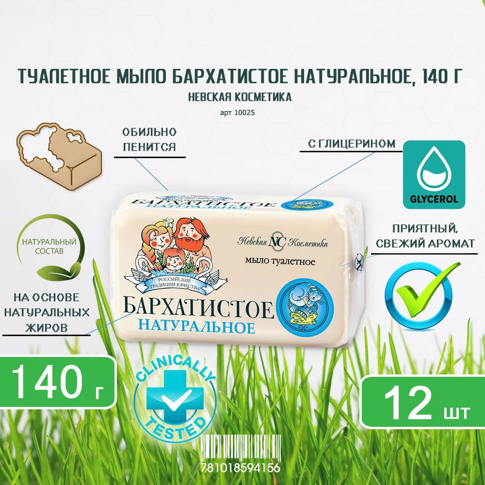 Туалетное мыло Невская Косметика Бархатистое, 140г х 12шт  #1