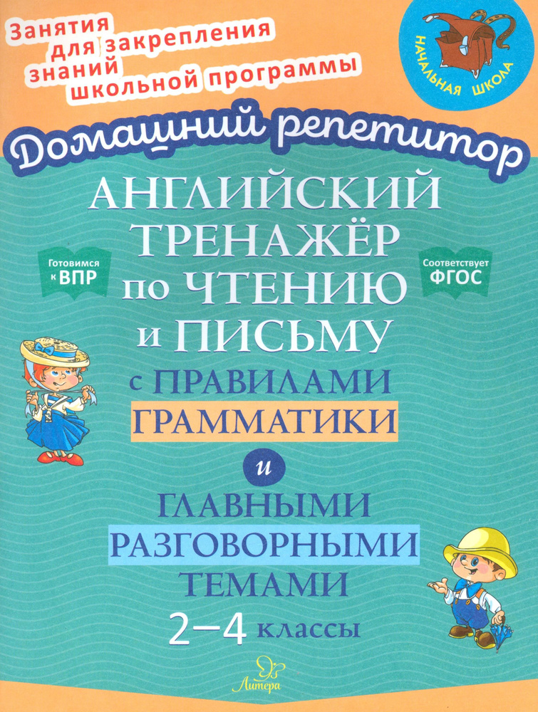 Английский тренажёр по чтению и письму с правилами грамматика и главными разговорными темами. 2-4 кл #1