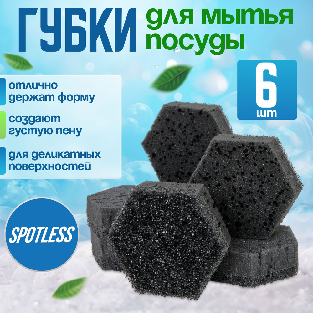 Губки для мытья посуды SPOTLESS, шестиугольные, 6 шт, черные, универсальные, набор для мытья посуды  #1