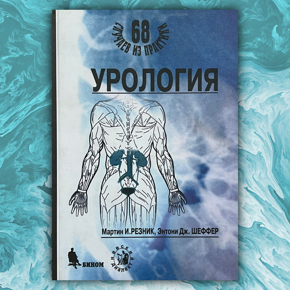 Урология : 68 случаев из практики Мартин И. Резник, Энтони Дж. Шеффер | Резник Мартин И., Шеффер Энтони #1