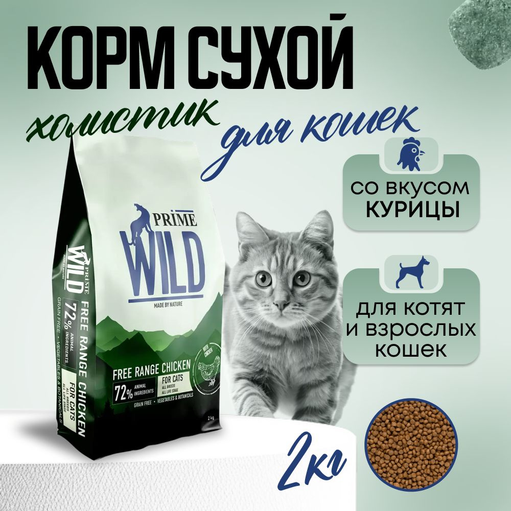 PRIME WILD Корм для котят и кошек GF FREE RANGE с курицей #1