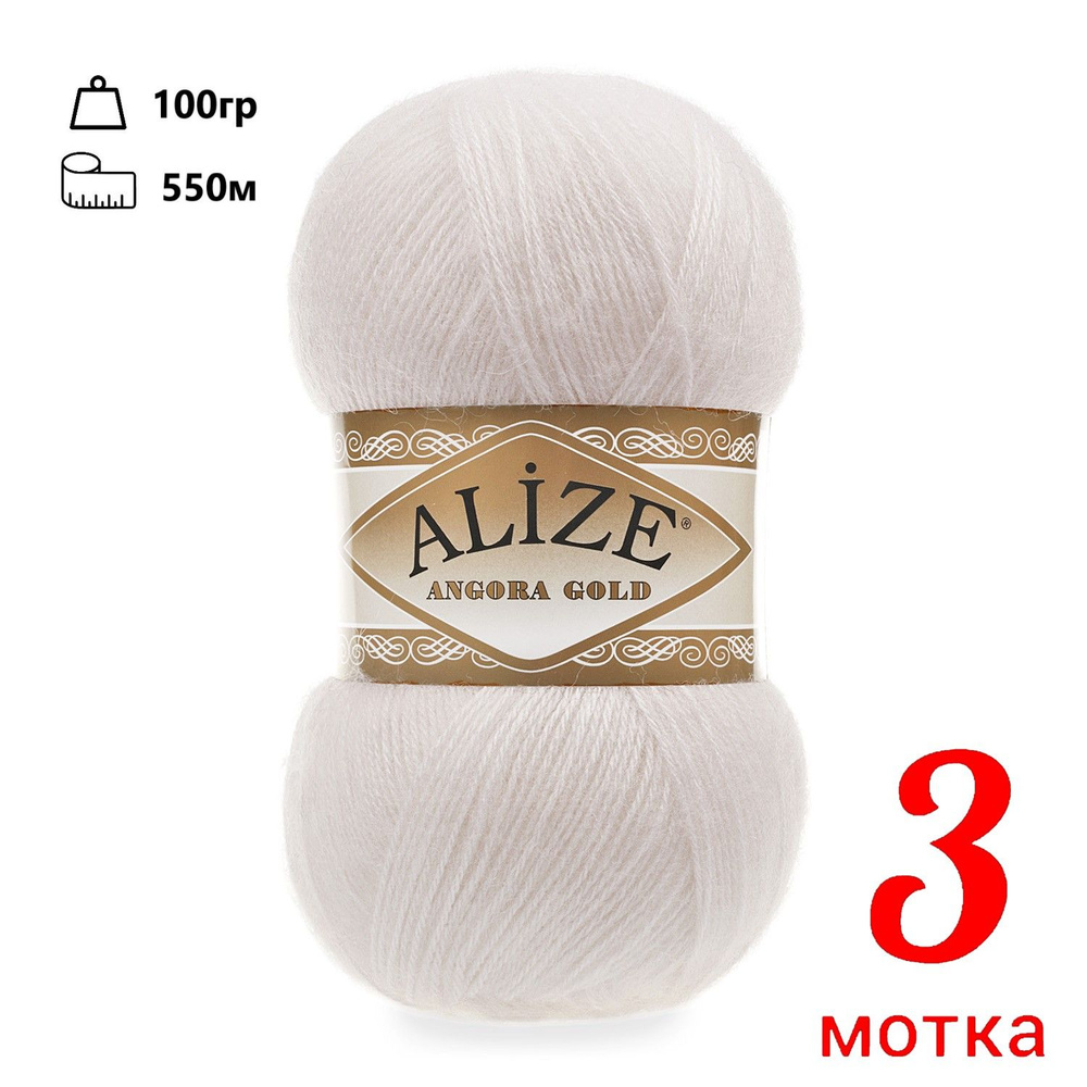 Alize "Angora Gold", 3шт, 599 (слоновая кость) #1