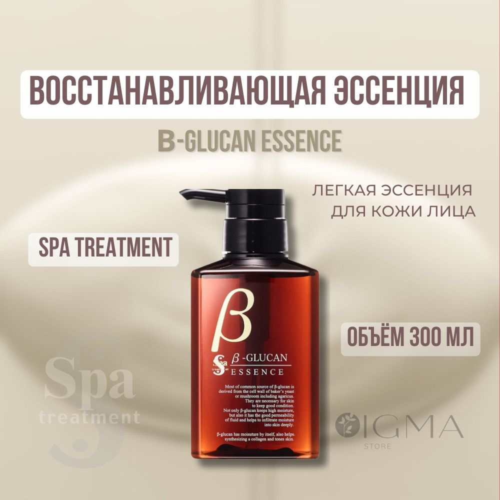 Восстанавливающая эссенция для лица с B-глюканами Spa Treatment B-glucan Essence  #1