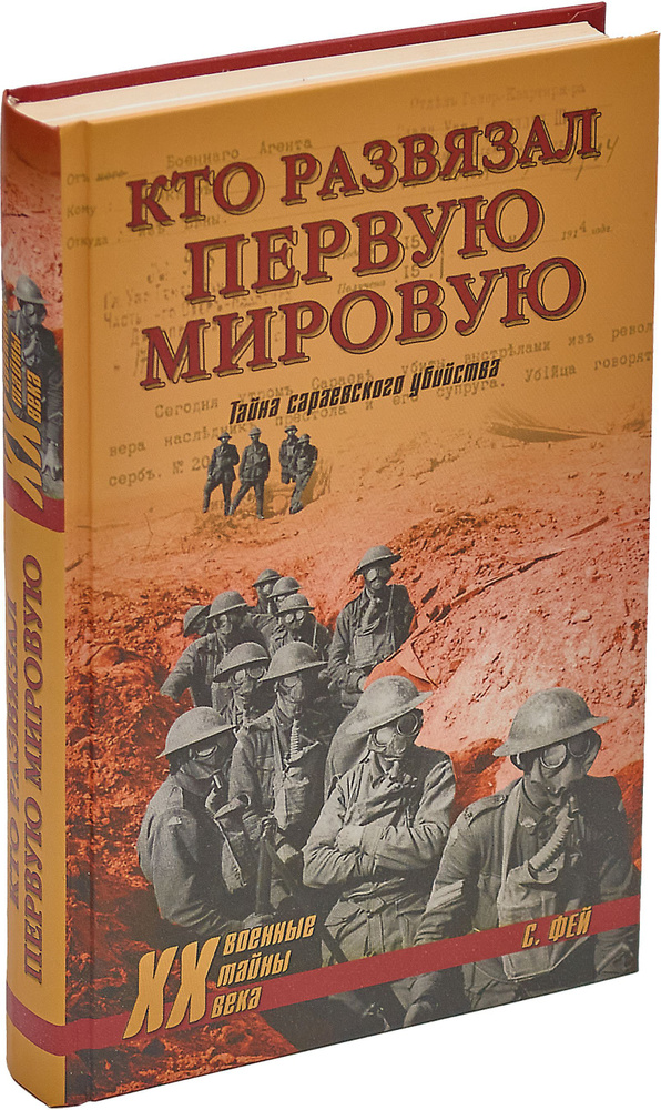 Кто развязал Первую мировую. Тайна сараевского убийства  #1