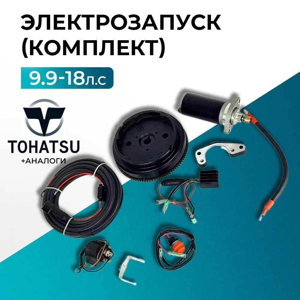 Комплект подключения электрозапуска на мотор Tohatsu 9.9-18 и его аналогов (SET-G9.9PRO001)  #1