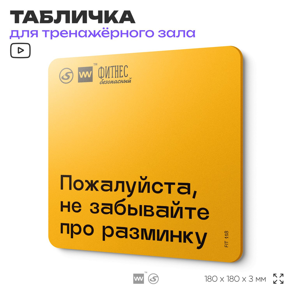 Табличка с правилами для тренажерного зала "Не забывайте про разминку", 18х18 см, пластиковая, SilverPlane #1