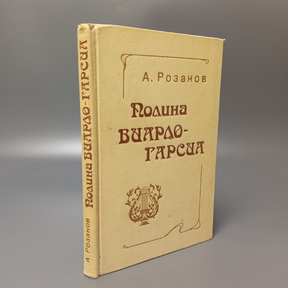 Полина Виардо-Гарсиа. А. Розанов | Розанов Александр Семенович  #1