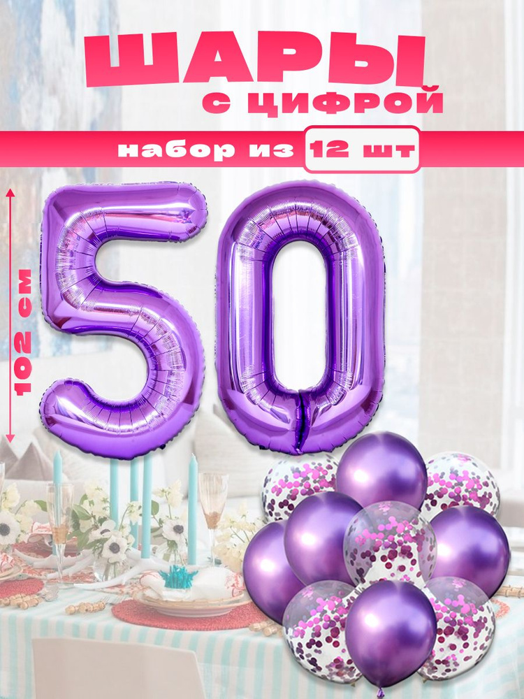 Набор воздушных шаров с фольгированной цифрой "50", размер 102 см и 30 см, фиолетовый  #1