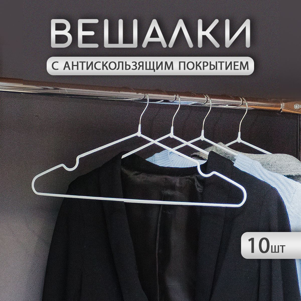 Вешалка-плечики антискользящая Доляна, 10 шт, 40х20 см, металл с ПВХ покрытием, цвет белый  #1