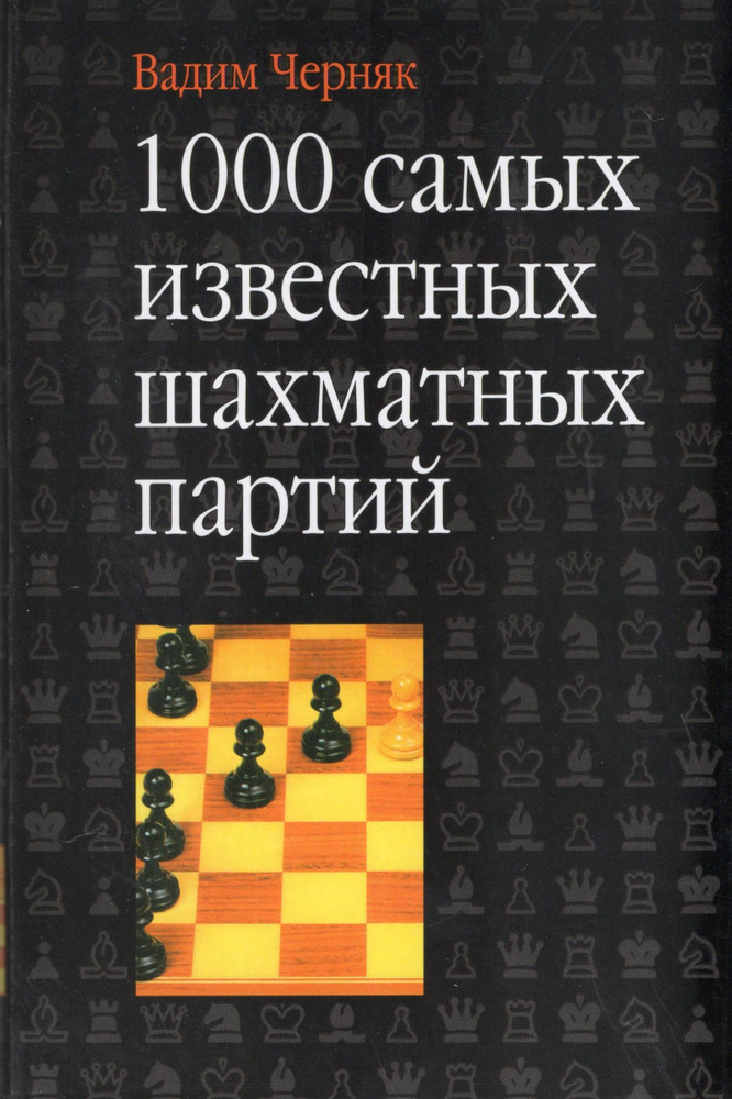 1000 самых известных шахматных партий #1