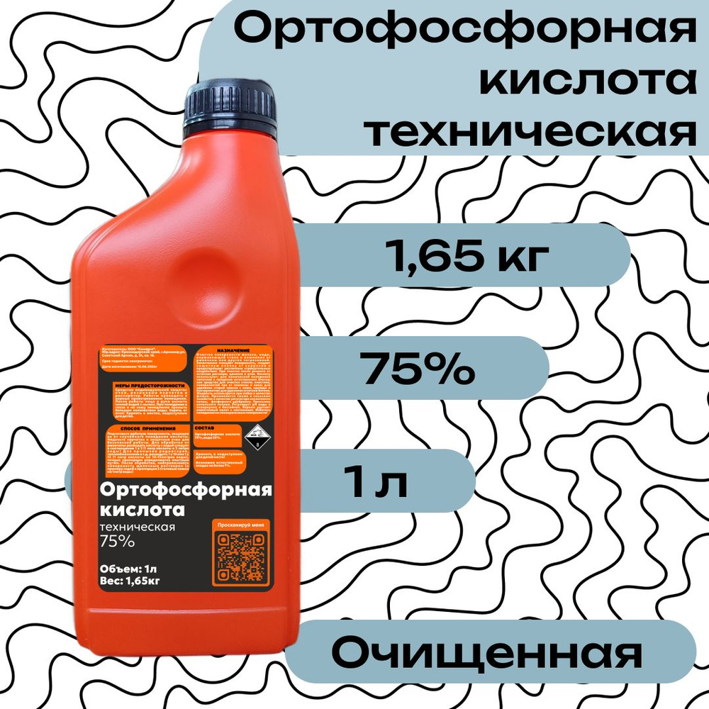 Ортофосфорная кислота техническая 75%, 1л (1,65кг). Преобразователь ржавчины Флюс для пайки Против известкового #1