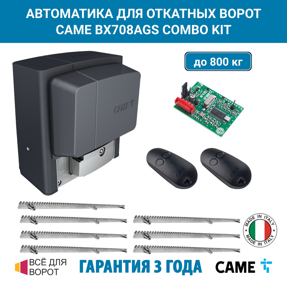 Автоматика для откатных ворот CAME BX708AGS COMBO KIT/ROA-7 на основе привода BX708 (встроенный блок #1