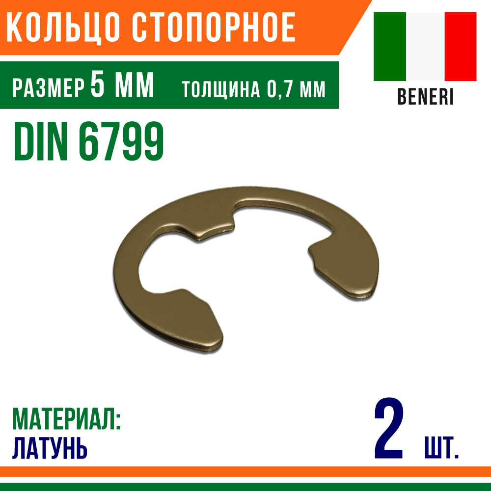 Шайба стопорная, наружное, DIN 6799, размер 5 мм, Латунь (2 шт)  #1