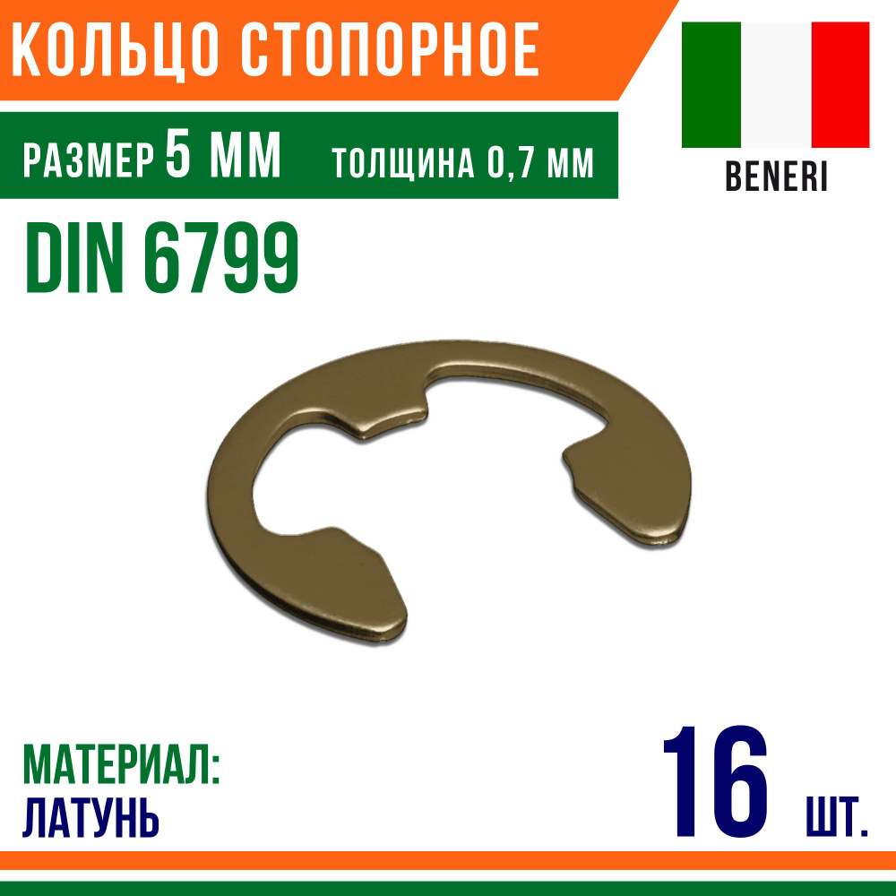 Шайба стопорная, наружное, DIN 6799, размер 5 мм, Латунь (16 шт)  #1