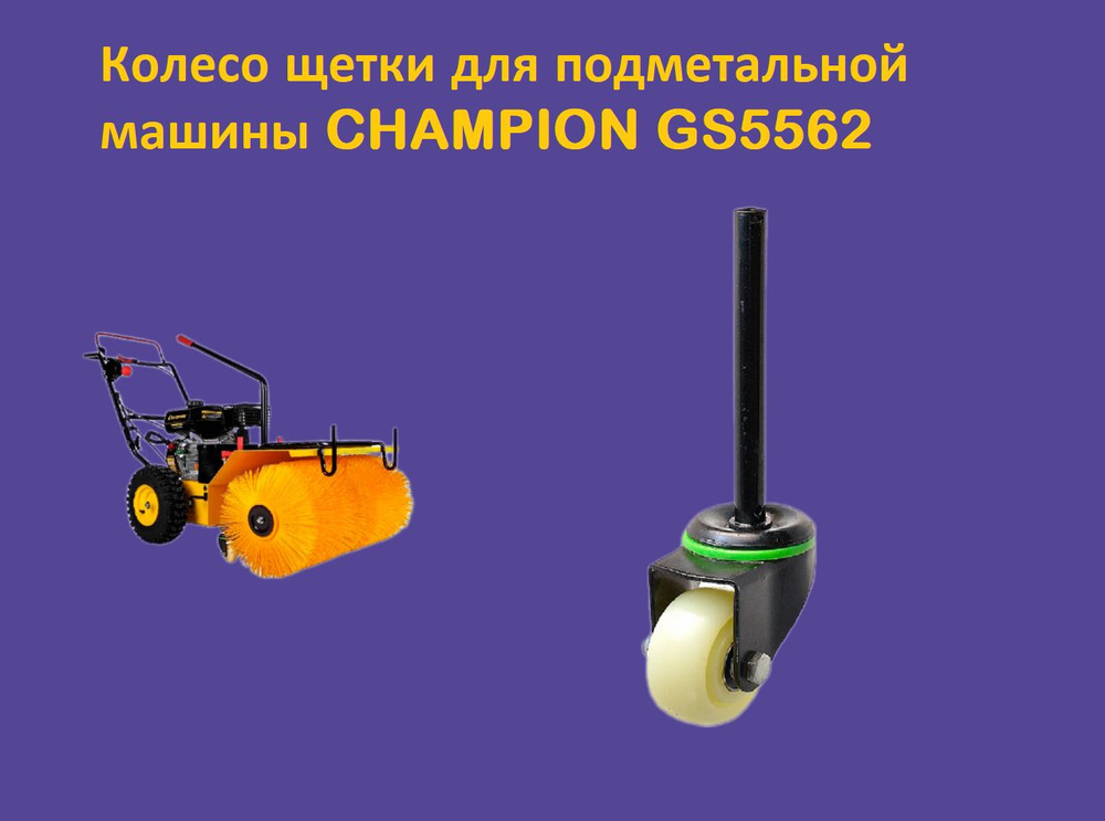 Колесо щетки для подметальной машины CHAMPION GS5562 #1