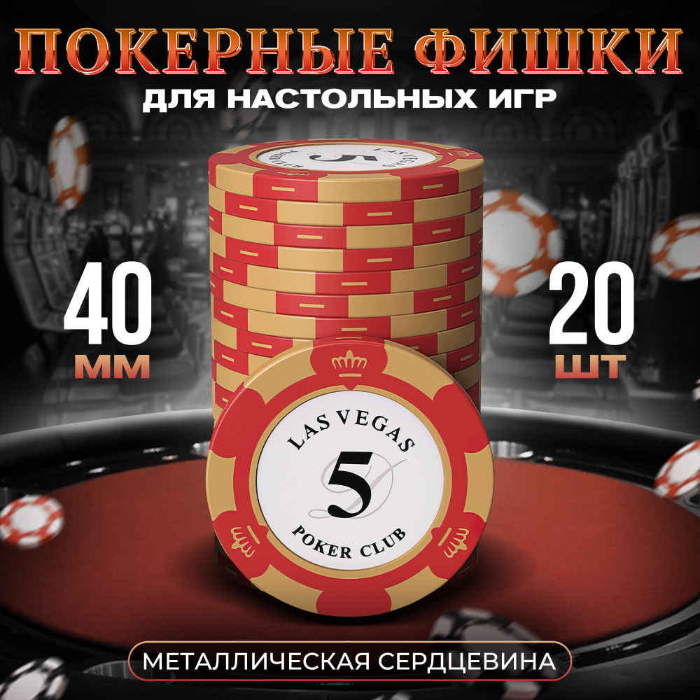 Покерные фишки для настольных игр номинал 5 металл 40 мм, 20 шт  #1