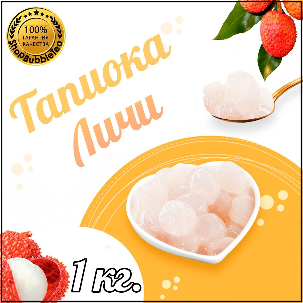 Тапиока шарики Личи для Bubble Tea Баббл ти 1 кг #1