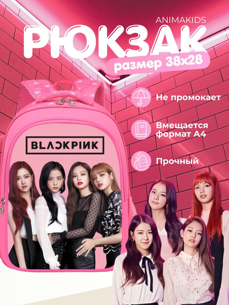 Рюкзак AnimaKids BlackPink #1